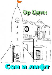 Сон и лифт (Ор Один)
