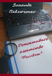 Детективное агентство «Рассвет» Книга первая (Зинаида Павлюченко)