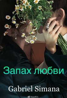 Запах любви (Габриэль Симана)