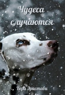 Чудеса случаются (Вера Эристави)