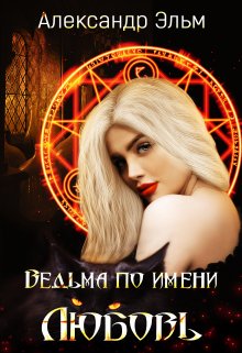 Ведьма по имени Любовь (Александр Эльм)
