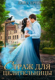 Страж для целительницы (Лана Кроу)