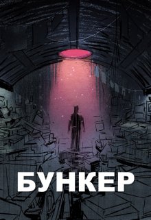Бункер (Андрей Сурин)