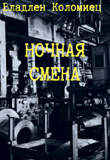 Ночная смена (владлен коломиец)