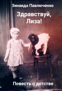 Здравствуй, Лиза! (Зинаида Павлюченко)