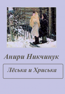 Лёська и Хриська (Анири Никчинук)