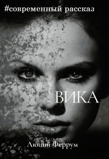 Вика (Lucius Ferrum)