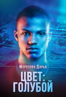 Цвет: голубой (Морозова Дарья)