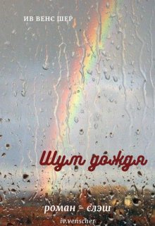 Шум дождя (Ив Венс Шер)