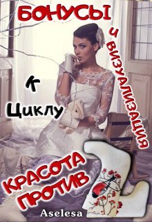 Бонусные рассказы и визуализация к циклу «Красота против» (Аселина Арсеньева (Aselesa))