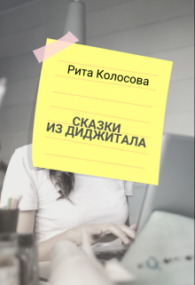 Сказки из Диджитала (Рита Колосова)