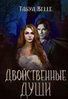 Двойстенные души. Часть 1. По тонкому льду (Tasya Belle)