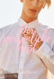 Der persönliche Arzt (Бласбелг)