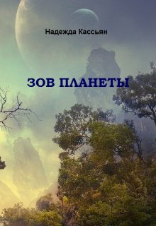 Зов планеты (Надежда Кассьян)