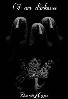 Я- Тьма (Dark Hope)