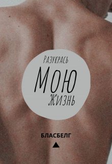 Разукрась мою жизнь (Бласбелг)