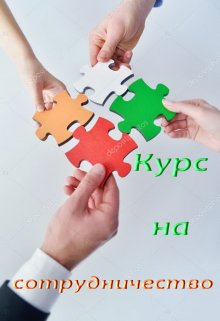 Курс на сотрудничество (Лада Баева)