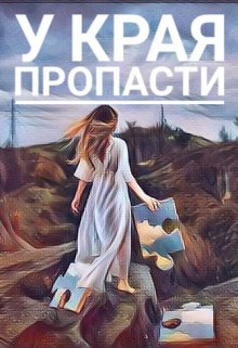у Края Пропасти (Мария Браун)