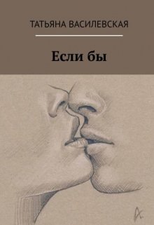 Если бы (Татьяна Василевская)