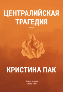 Централийская трагедия (Christine K)