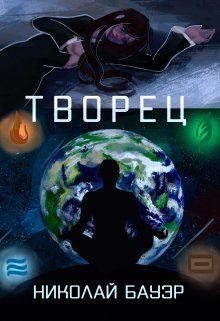 Творец (Николай Бауэр (Лиходей))