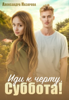Иди к черту, Суббота! (Александра Назарова)