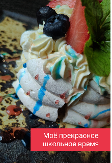 Моё прекрасное школьное время (Мария Рбанина)