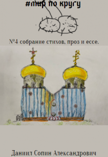 Четвертое поєт. собрание «Мир по кругу» (Сімбліцій)