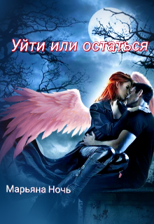 Уйти или остаться (Марьяна Ночь)