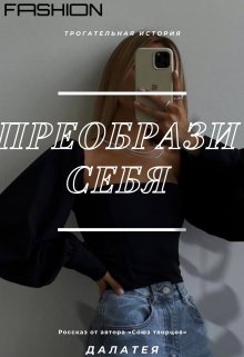 Преобрази себя (Далатея)