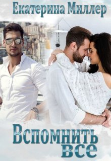 Вспомнить всё (Екатерина Миллер)