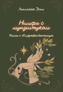 Нимфа с мундштуком. И мертвые восстанут (Ланиакея Эспи)