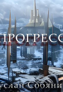 Прогресс (Руслан Собянин)