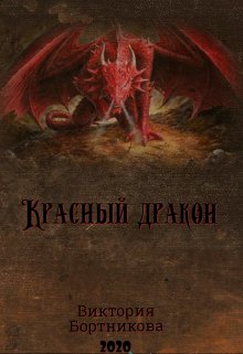 Красный дракон (Виктория Бортникова)