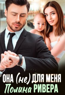 Она (не) для меня (Полина Ривера)