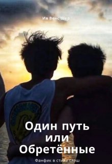 Один путь или Обретённые (Ив Венс Шер)