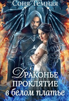 Драконье проклятие в белом платье (Соня Темная)