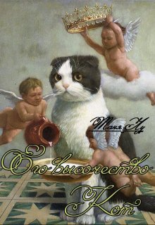 Его высочество Кот (Таня Лу)