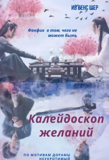 Калейдоскоп желаний (Ив Венс Шер)