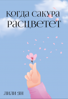 Когда сакура расцветет (Лили Ян)