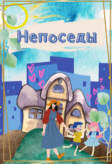 Непоседы (Faith Bones)