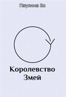 Королевство Змей (Паулина Бо)