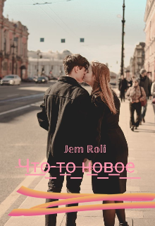 Что-то новое (Jem Roli)