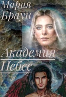 Академия Небес. Добро пожаловать в Ад (Мария Браун)