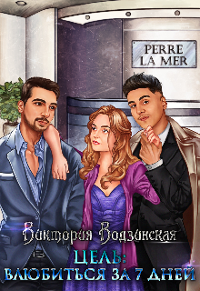 Цель: Влюбиться за 7 дней (Виктория Водзинская)