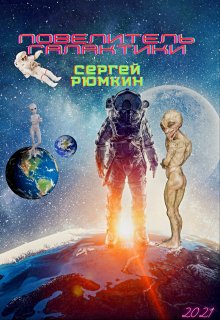 Повелитель галактики (Сергей Рюмкин)