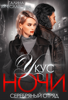 Укус Ночи (Галина Вячеславовна)