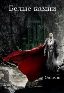 Белые камни (Александра Питкевич (Samum))