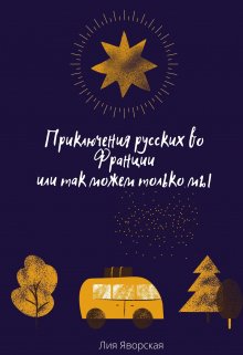 Приключения русских во Франции или так можем только мы. (Лия Яворская)