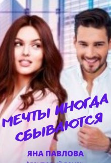 Мечты иногда сбываются (Яна Павлова)